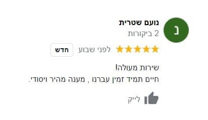 ביקורת לקוח 5